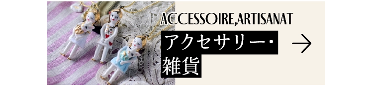アクセサリー・雑貨