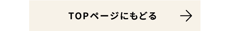 TOPページに戻る