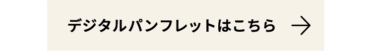 デジタルパンフレットはこちら