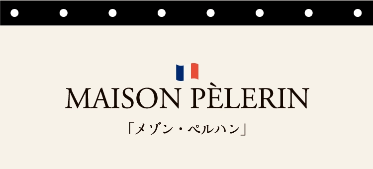 「メゾン・ペルハン」