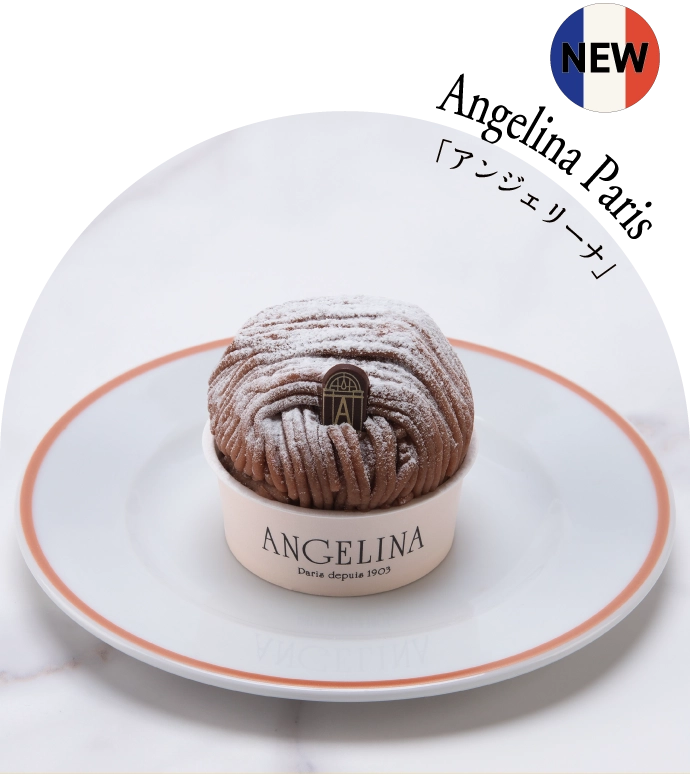 「アンジェリーナ」