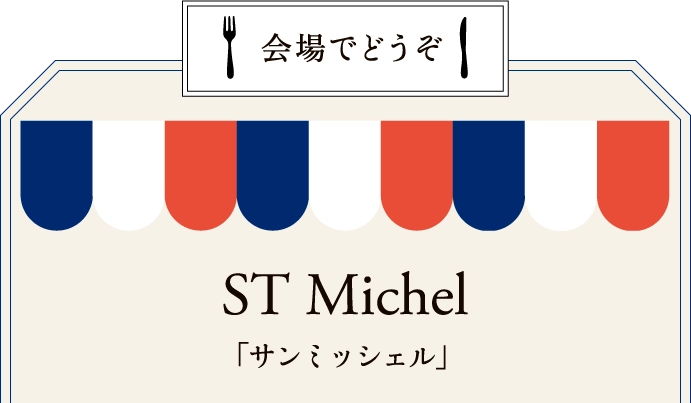 「サンミッシェル」