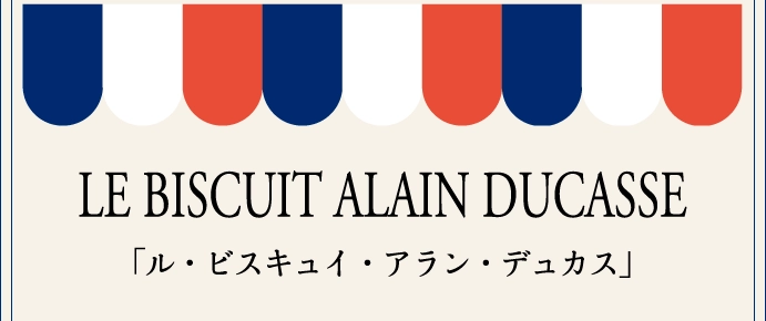「ル・ビスキュイ・アラン・デュカス」
