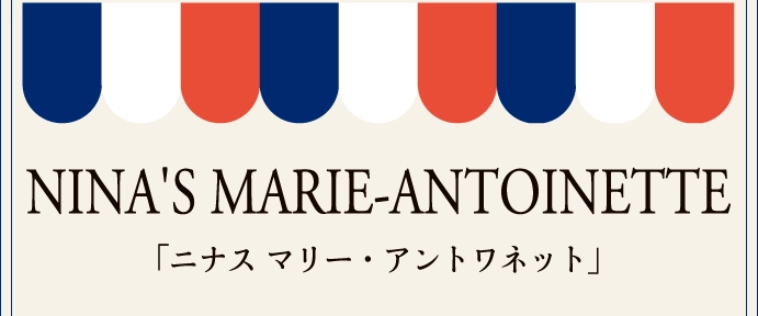 「ニナス マリー・アントワネット」