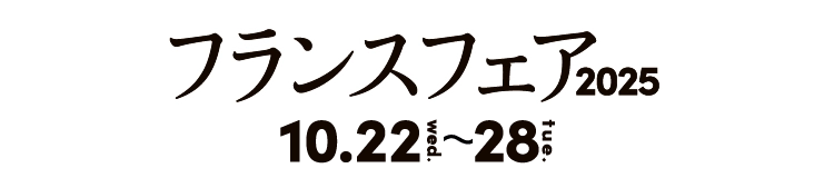 フランスフェア2025