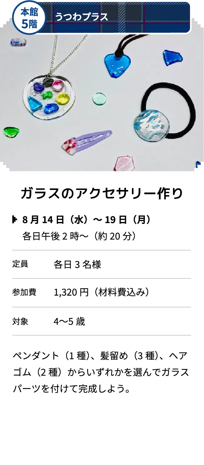 本館5階 うつわプラス ガラスのアクセサリー作り