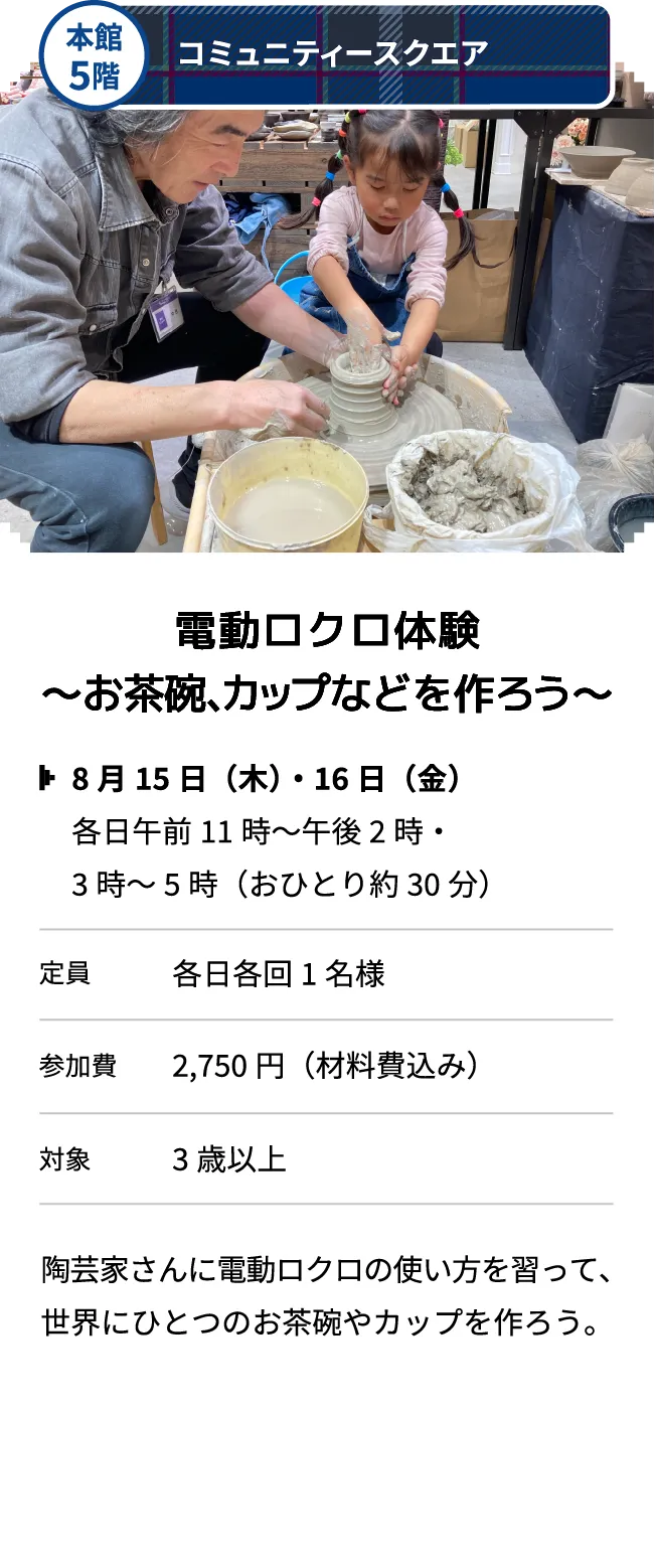 本館5階 コミュニティースクエア 電動ロクロ体験～お茶碗、カップなどを作ろう～