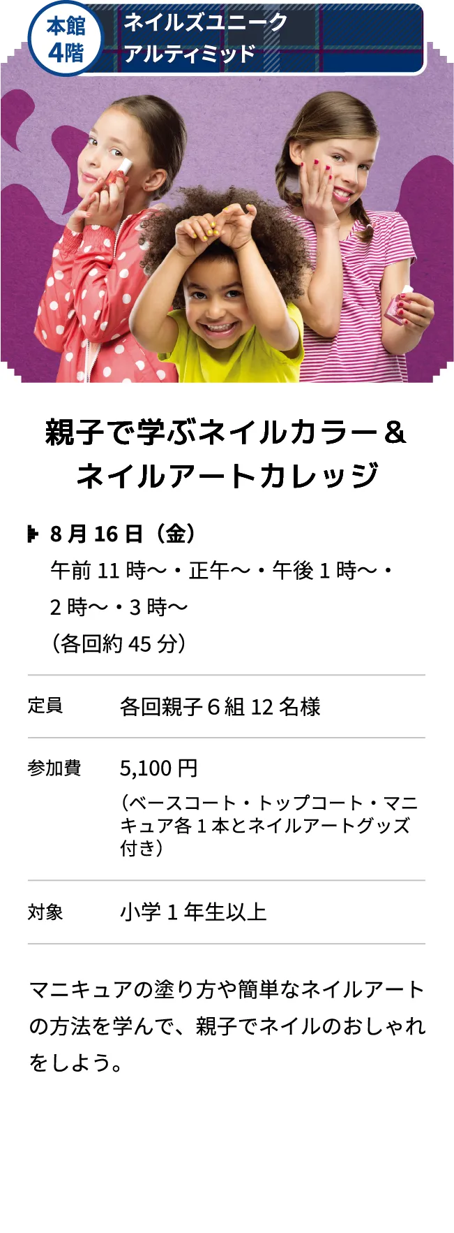 本館4階 ネイルズユニークアルティミッド 親子で学ぶネイルカラー＆ネイルアートカレッジ