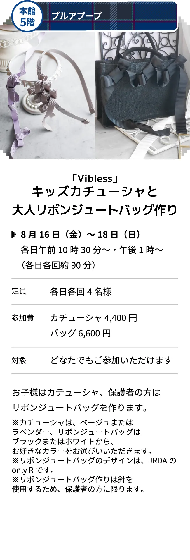 本館5階 プルアプープ 「Vibless」キッズカチューシャと大人リボンジュートバッグ作り