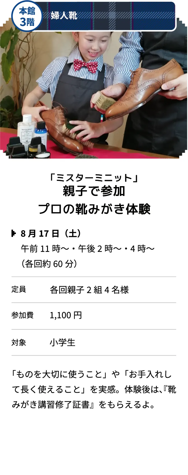 本館3階 婦人靴 「ミスターミニット」親子で参加プロの靴みがき体験