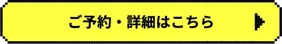 ご予約・詳細はこちら