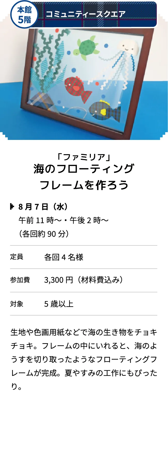 本館5階 コミュニティースクエア 「ファミリア」海のフローティングフレームを作ろう