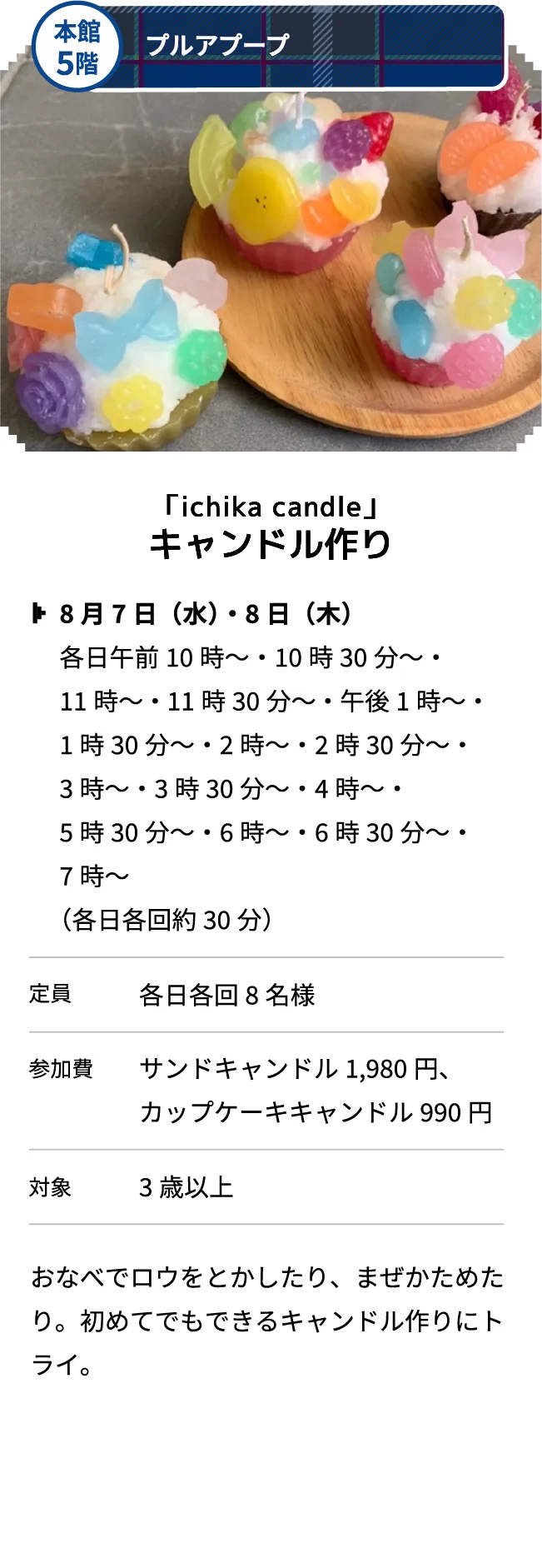 本館5階 プルアプープ 「ichika candle」キャンドル作り