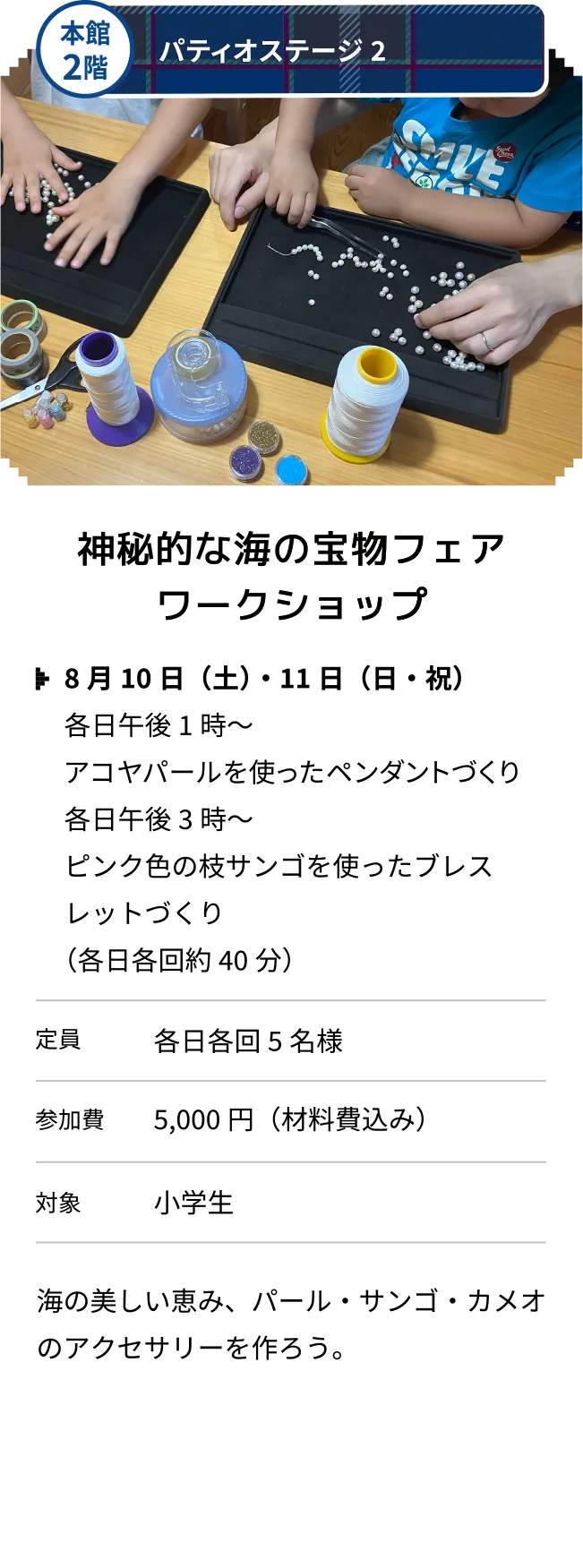 本館2階 パティオステージ2 神秘的な海の宝物フェアワークショップ