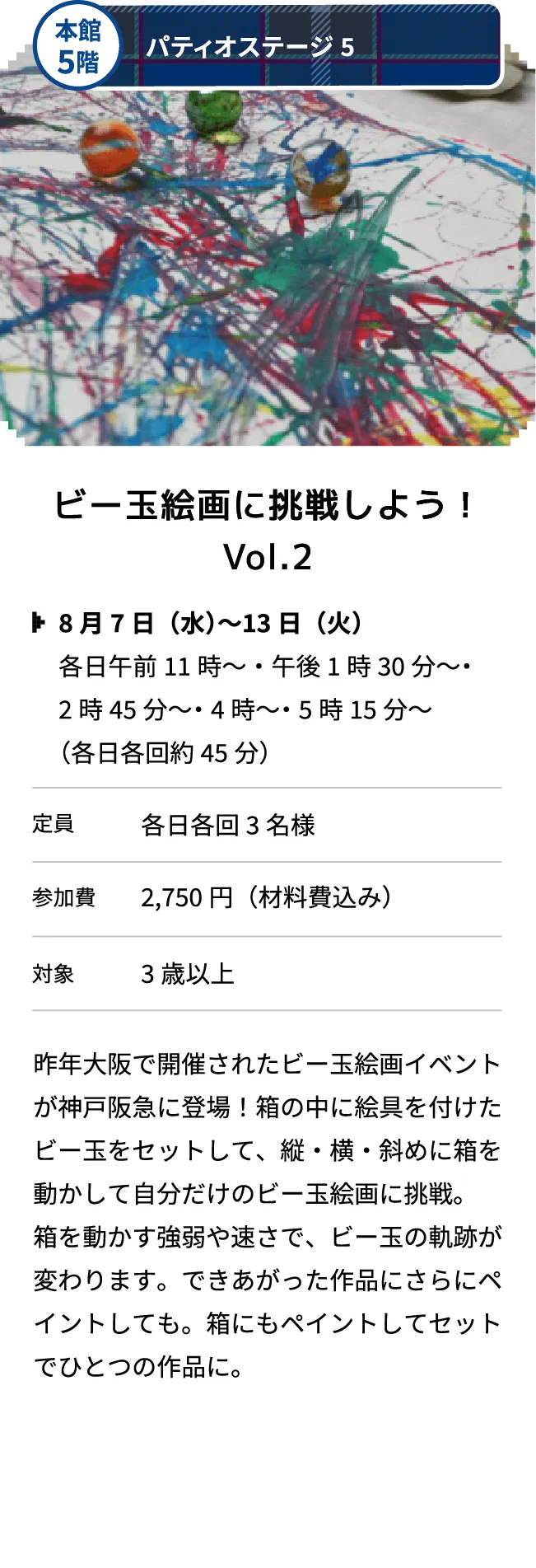 本館5階 パティオステージ5 ビー玉絵画に挑戦しよう！Vol.2