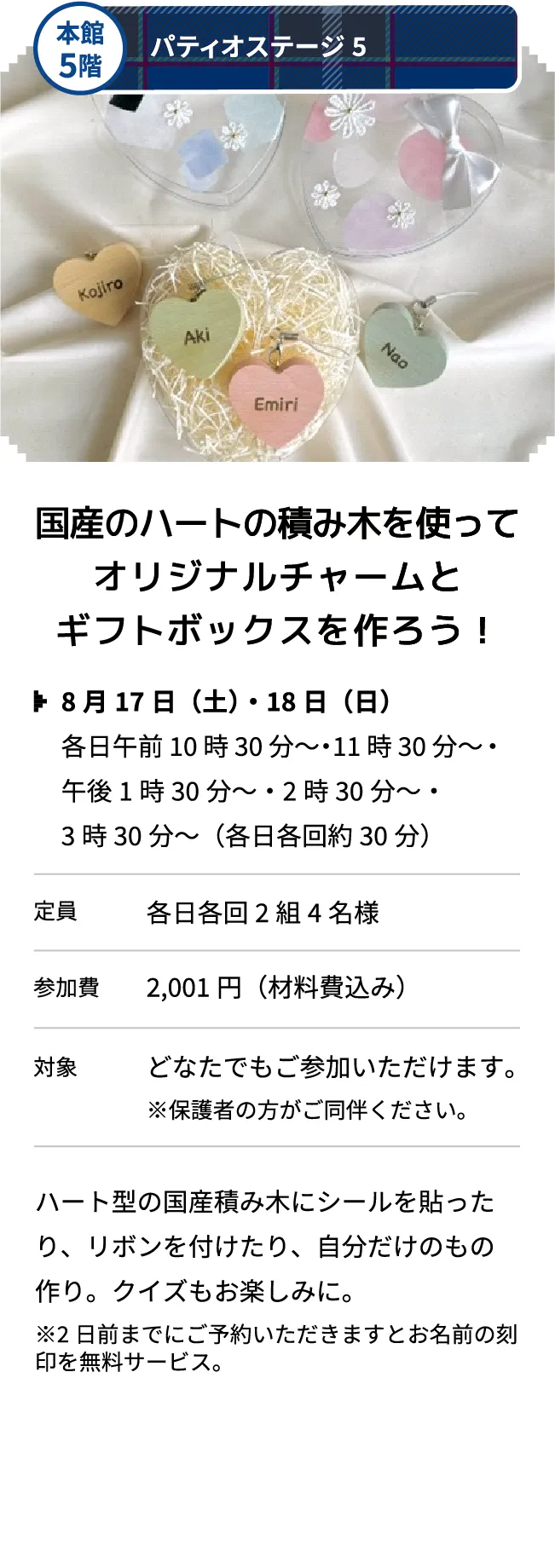 本館5階 パティオステージ5 国産のハートの積み木を使ってオリジナルチャームとギフトボックスを作ろう！