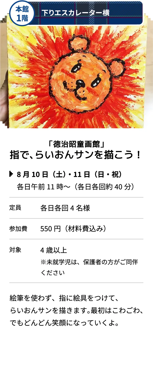 本館1階 下りエスカレーター横 「徳治昭童画館」指で、らいおんサンを描こう！