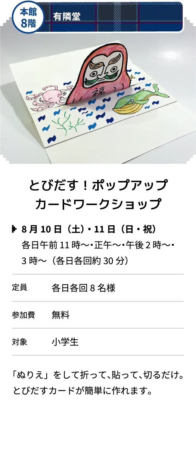 本館8階 有隣堂 とびだす！ポップアップカードワークショップ