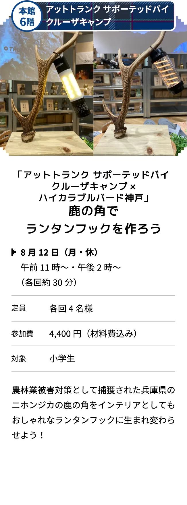 本館6階 アットトランク サポーテッドバイ クルーザキャンプ 「アットトランク サポーテッドバイ クルーザキャンプ×ハイカラブルバード神戸」鹿の角でランタンフックを作ろう