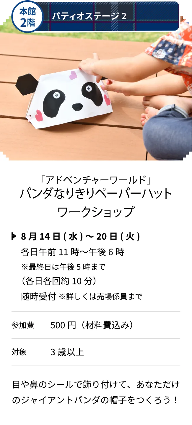 本館2階 パティオステージ2 「アドベンチャーワールド」パンダなりきりペーパーハットワークショップ