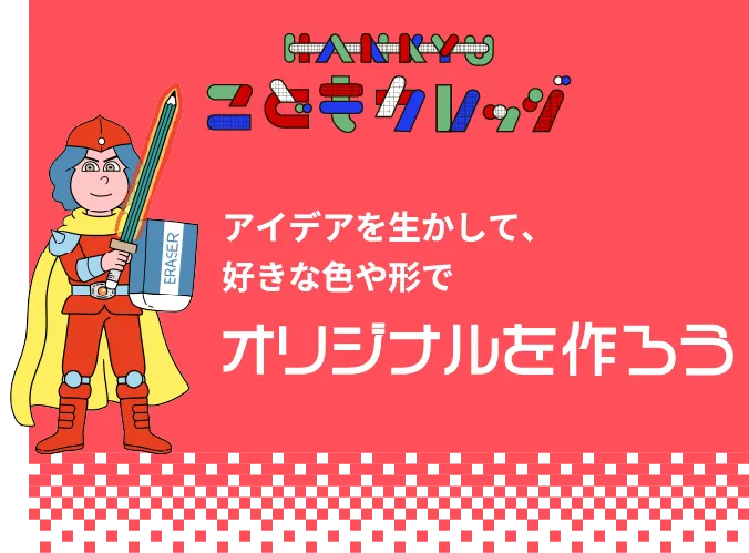 HANKYUこどもカレッジ アイデアを生かして、好きな色や形でオリジナルを作ろう