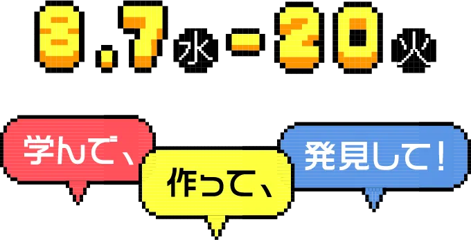 8.7水～20火