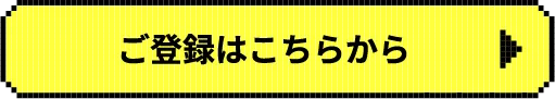 ご登録はこちらから