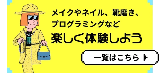 楽しく体験しよう 一覧はこちら