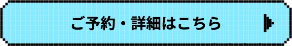 ご予約・詳細はこちら