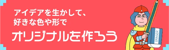 オリジナルを作ろう