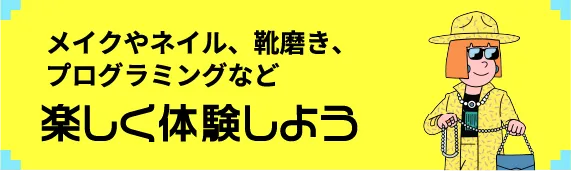 楽しく体験しよう