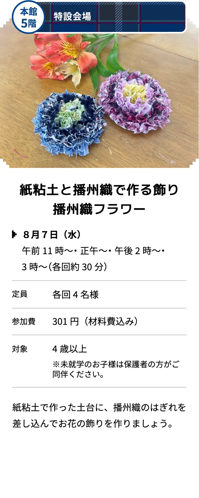 本館5階 特設会場 紙粘土と播州織で作る飾り播州織フラワー