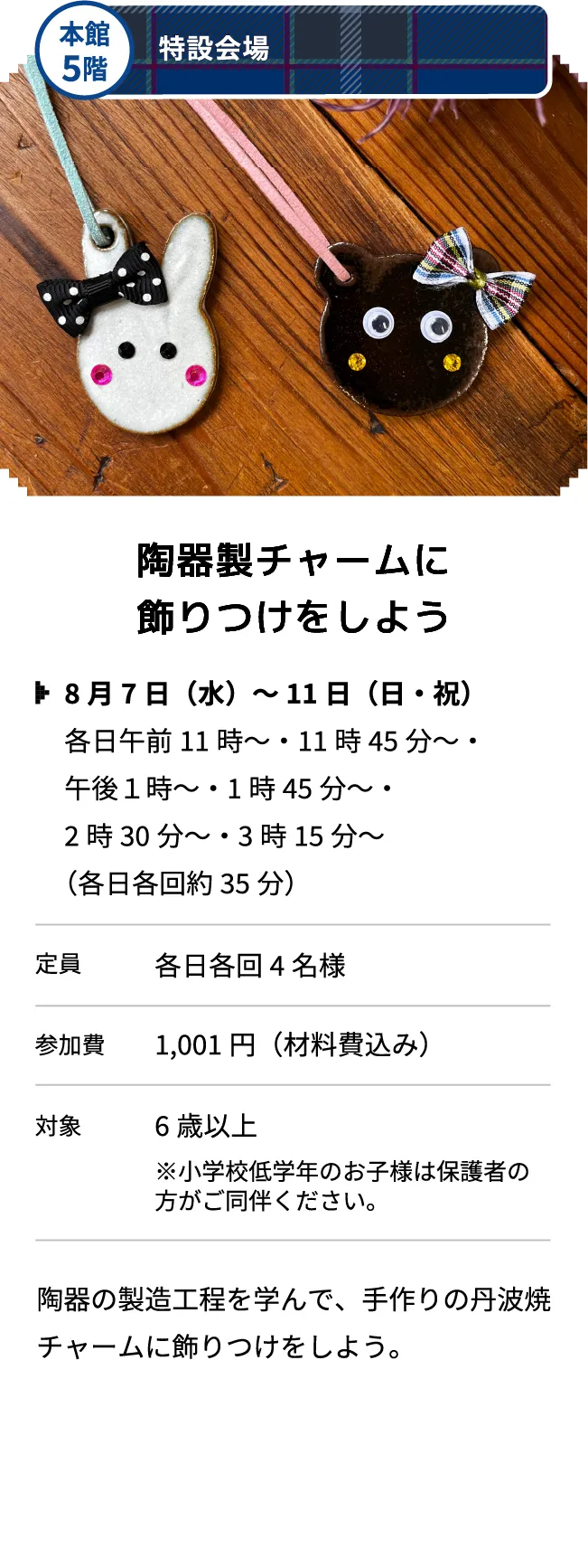 本館5階 特設会場 陶器製チャームに飾りつけをしよう