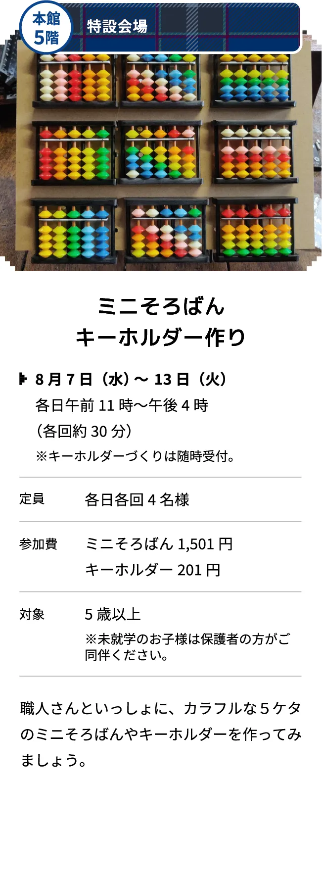 本館5階 特設会場 ミニそろばんキーホルダー作り