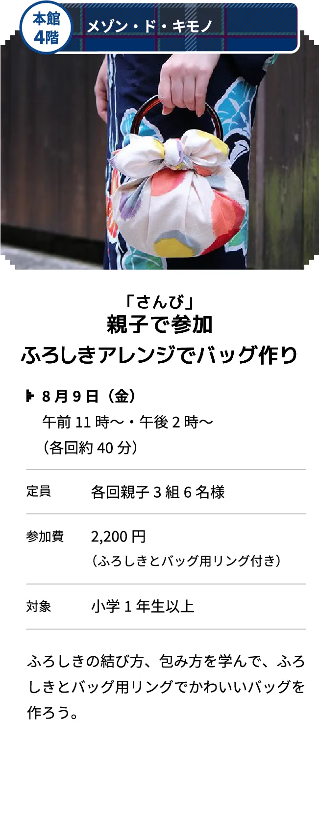 本館4階 メゾン・ド・キモノ 「さんび」親子で参加ふろしきアレンジでバッグ作り