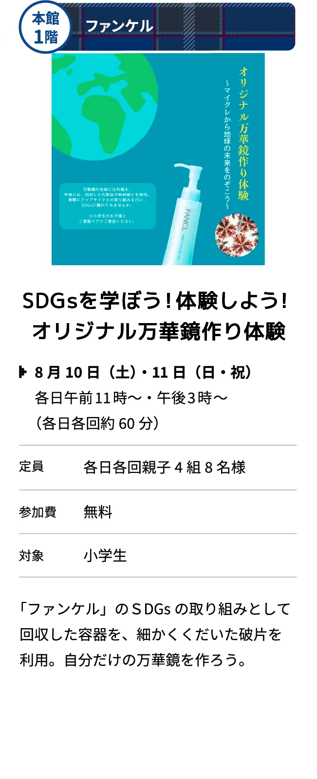 本館1階 ファンケル SDGｓを学ぼう！体験しよう！オリジナル万華鏡作り体験