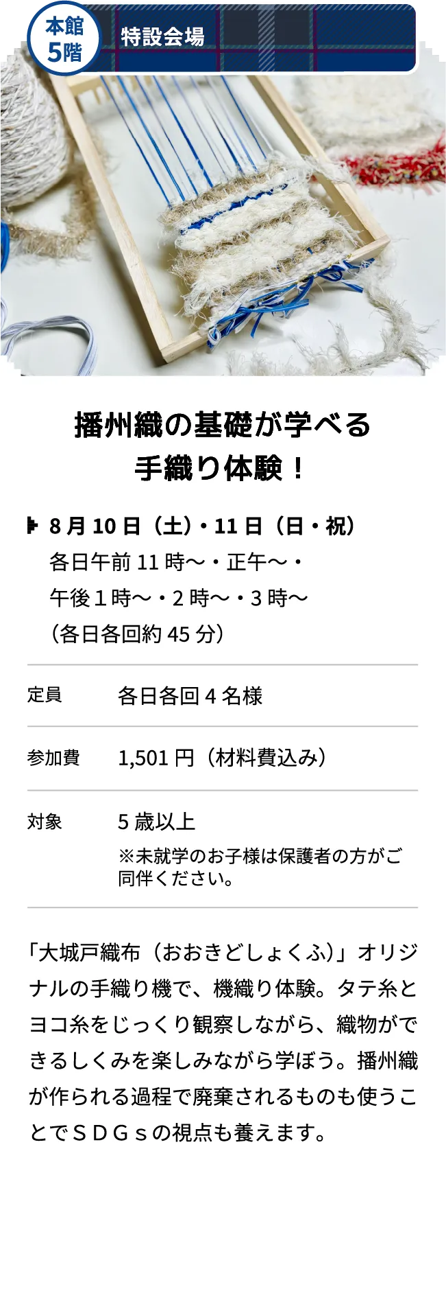 本館5階 特設会場 播州織の基礎が学べる手織り体験！