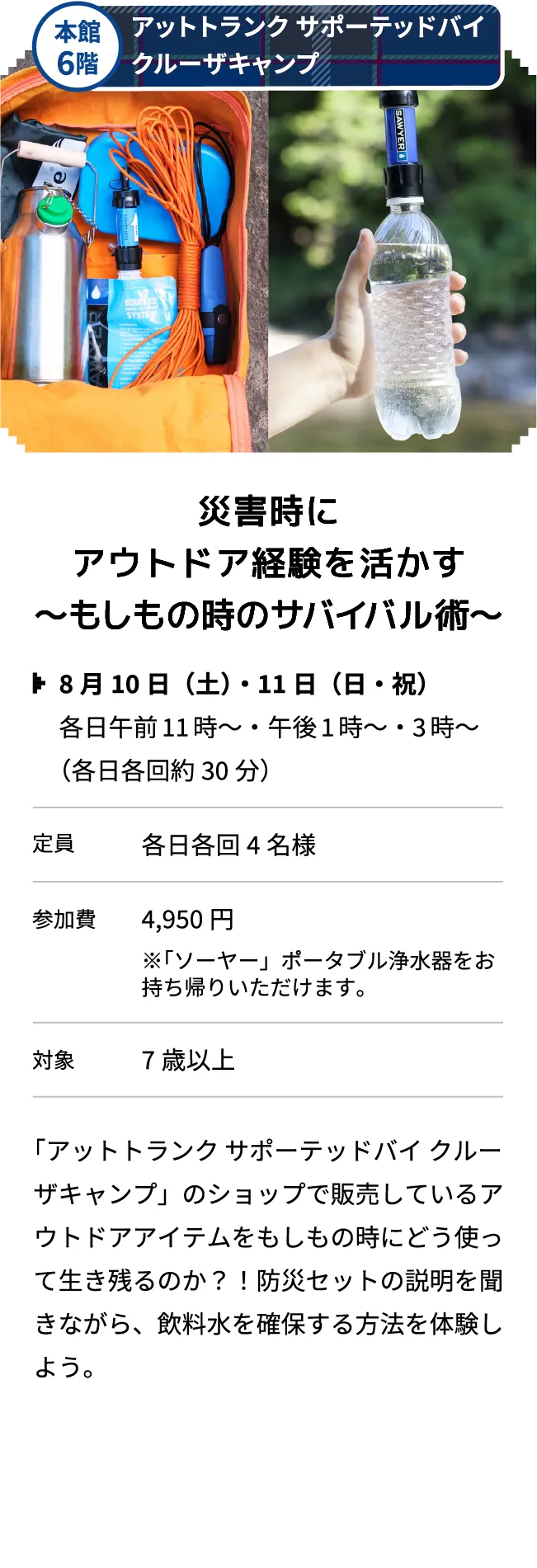 本館6階 アットトランク サポーテッドバイ クルーザキャンプ 災害時にアウトドア経験を活かす〜もしもの時のサバイバル術〜