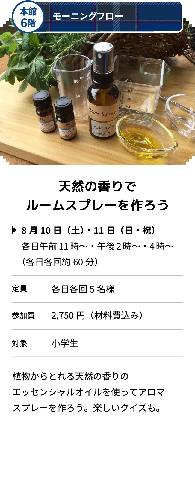 本館6階 モーニングフロー 天然の香りでルームスプレーを作ろう