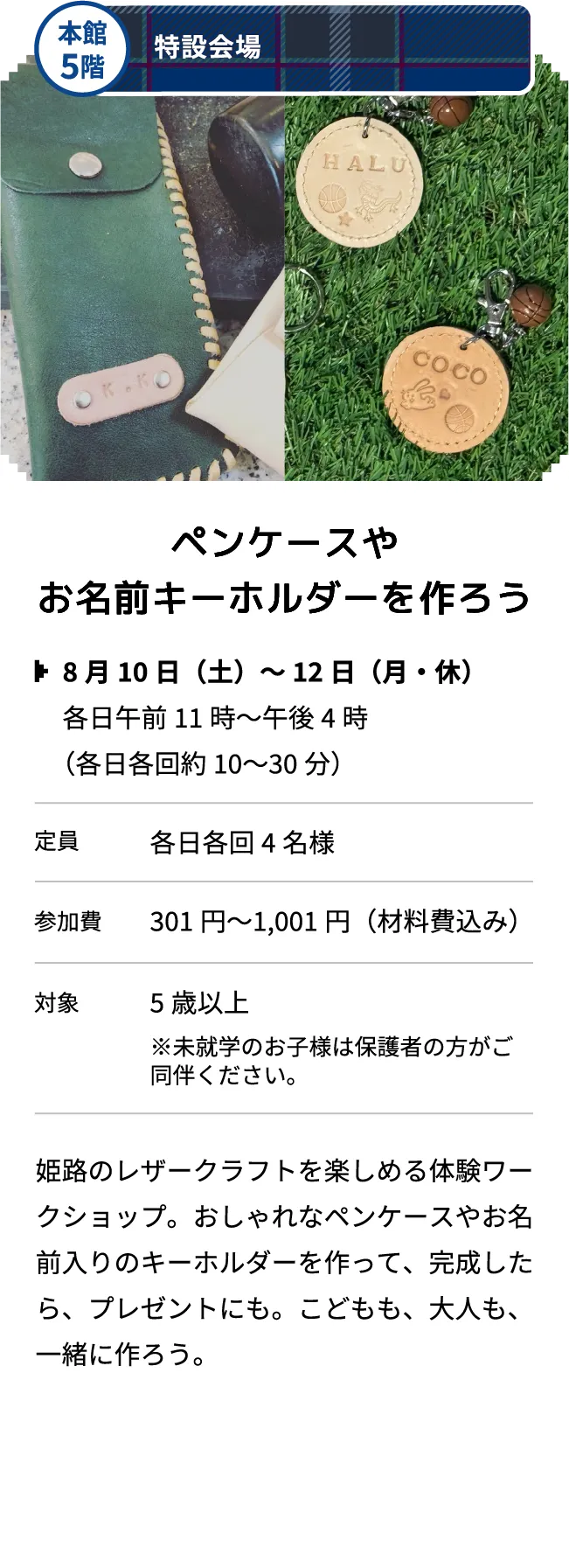 本館5階 特設会場 ペンケースやお名前キーホルダーを作ろう