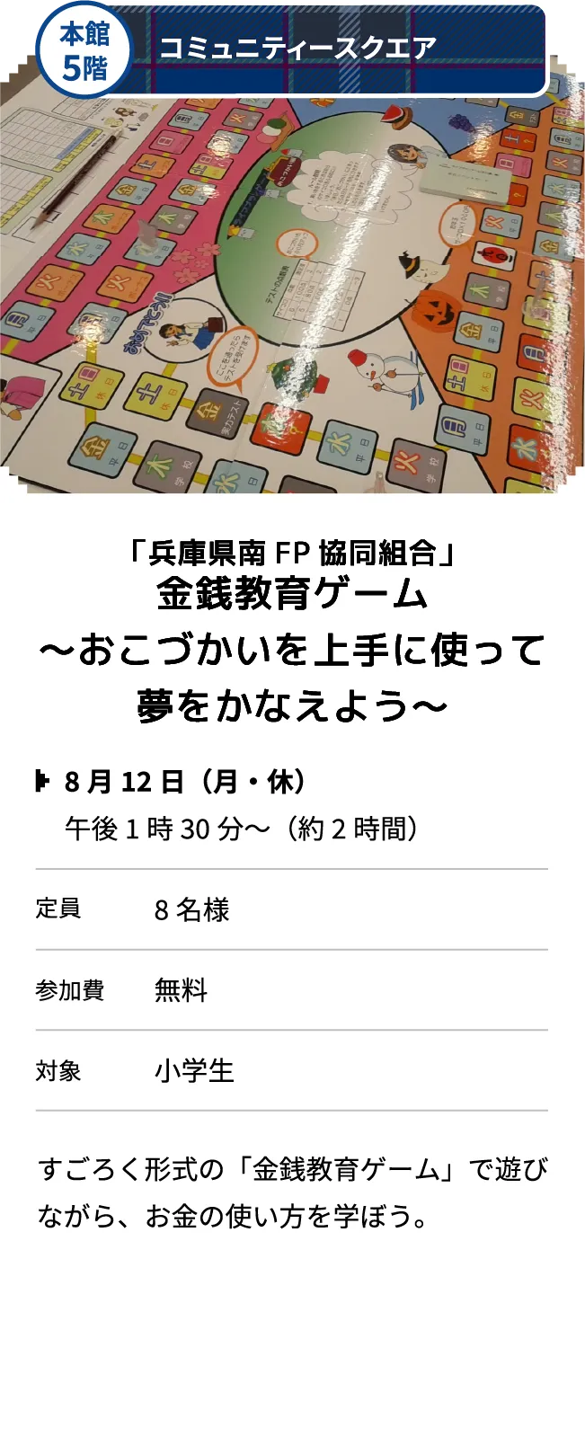 本館5階 コミュニティースクエア 「兵庫県南FP協同組合」金銭教育ゲーム～おこづかいを上手に使って夢をかなえよう～