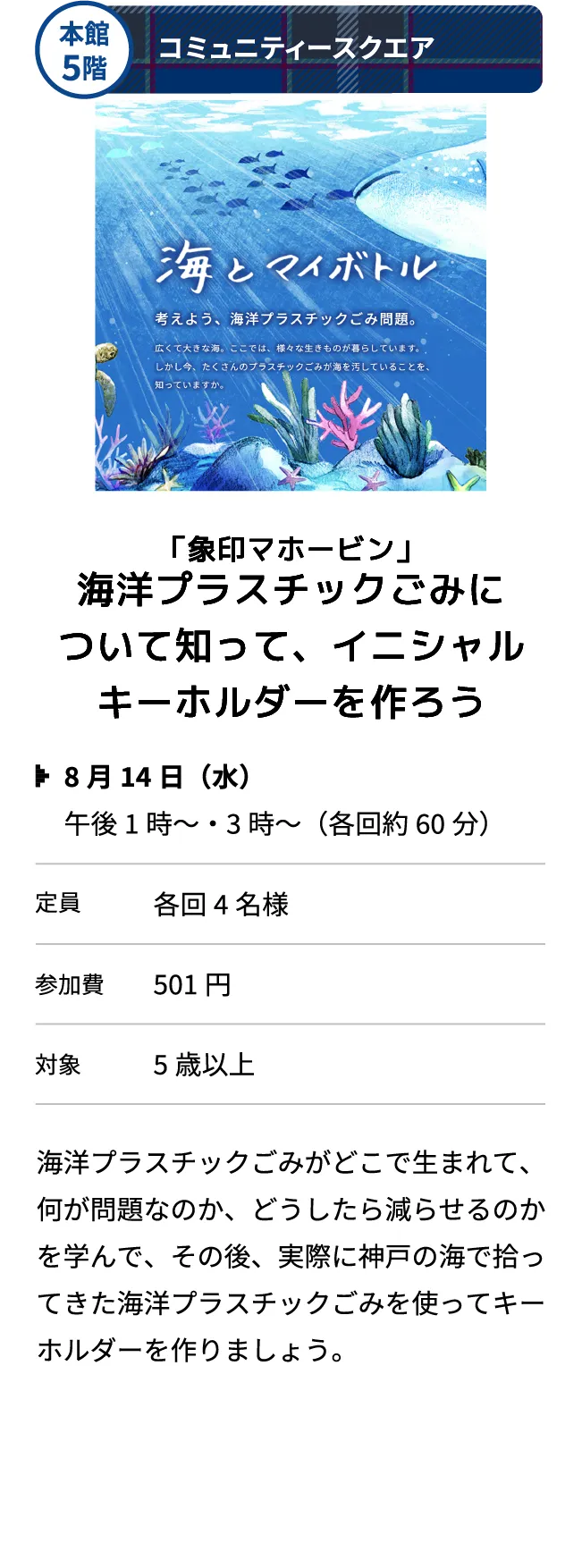 本館5階 コミュニティースクエア 「象印マホービン」海洋プラスチックごみについて知って、イニシャルキーホルダーを作ろう