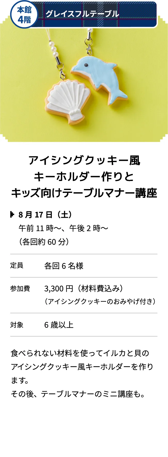 本館4階 グレイスフルテーブル アイシングクッキー風キーホルダー作りとキッズ向けテーブルマナー講座