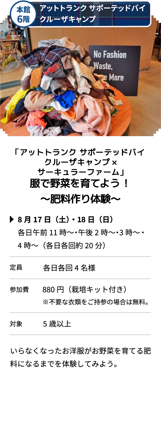 本館6階 アットトランク サポーテッドバイ クルーザキャンプ 「アットトランク サポーテッドバイクルーザキャンプ×サーキュラーファーム」服で野菜を育てよう！～肥料作り体験～