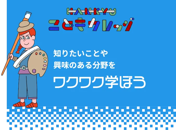 HANKYUこどもカレッジ 知りたいことや興味のある分野をワクワク学ぼう