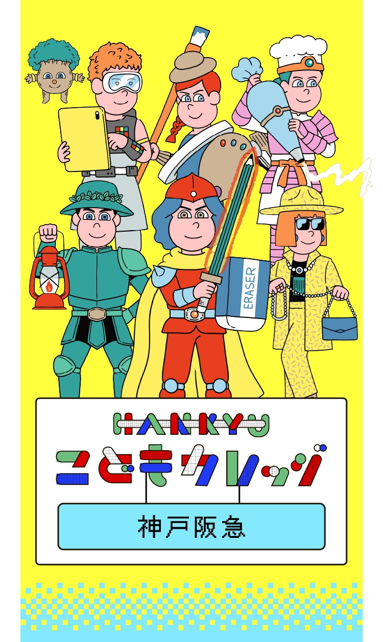 HANKYUこどもカレッジ