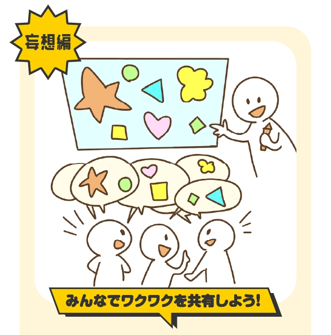 妄想編みんなでワクワクを共有しよう！