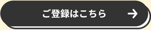 ご登録はこちら