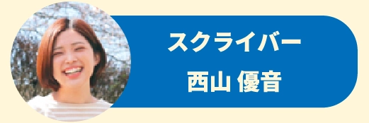 スクライバー西山 優音