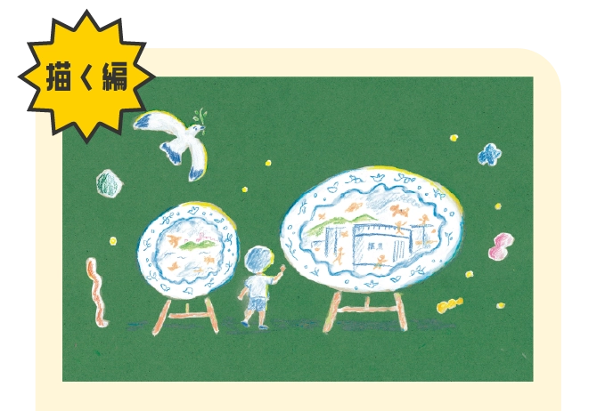 描く編